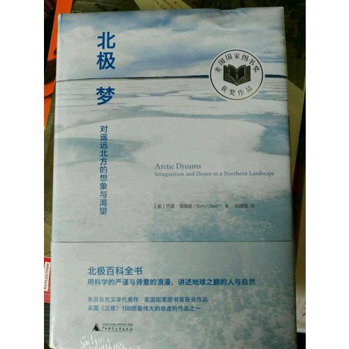 新民說·北極夢：對遙遠(yuǎn)北方的想象與渴望