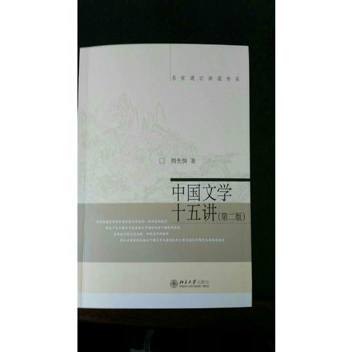中國文學十五講（第二版）