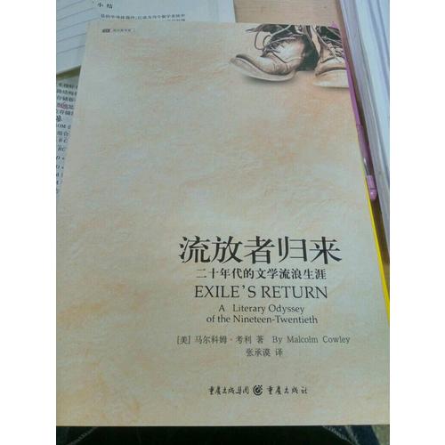 流放者歸來:二十年代的文學流浪生涯