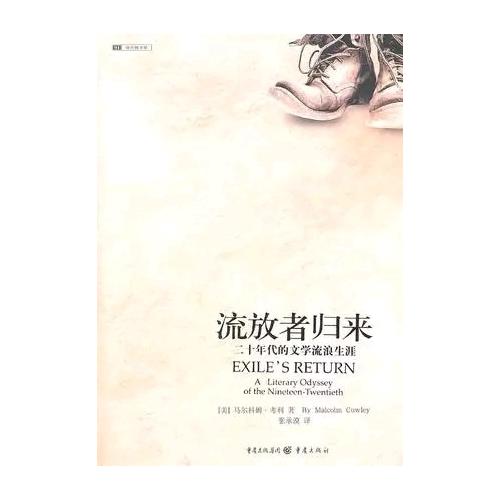流放者歸來:二十年代的文學流浪生涯