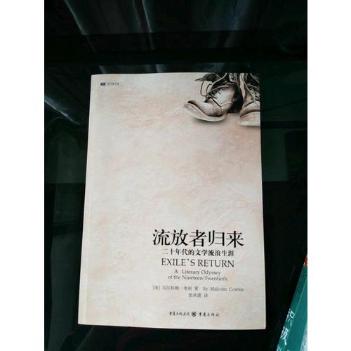 流放者歸來:二十年代的文學流浪生涯