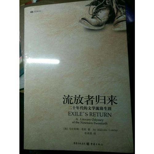 流放者歸來:二十年代的文學流浪生涯