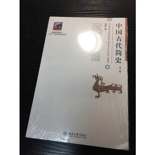 中國古代簡史（第二版）
