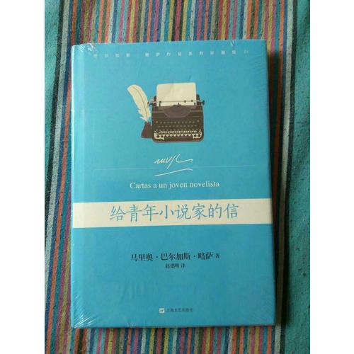 給青年小說家的信
