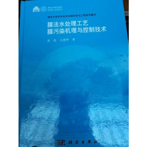 膜法水處理工藝膜污染機(jī)理與控制技術(shù)