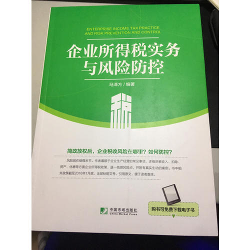 企業(yè)所得稅實(shí)務(wù)與風(fēng)險(xiǎn)防控