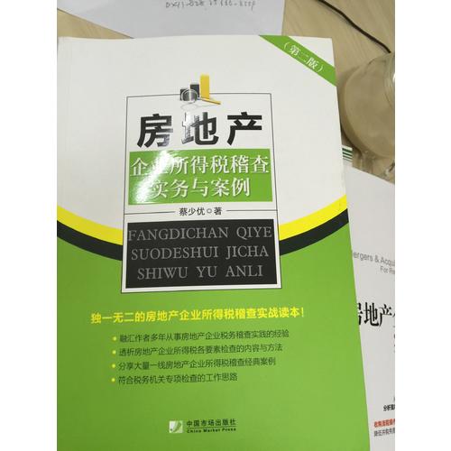 房地產(chǎn)企業(yè)所得稅稽查實務(wù)與案例（第二版）