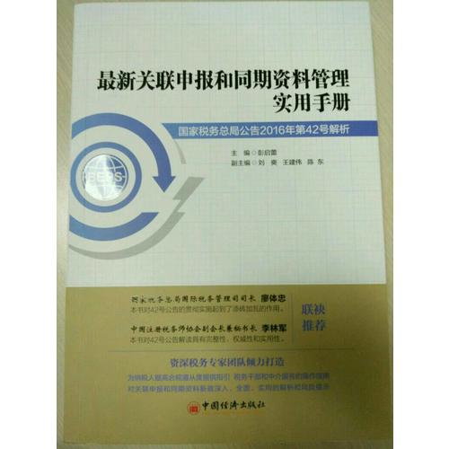 近期關聯申報和同期資料管理實用手冊：國家稅務總局公告2016年第42號解析