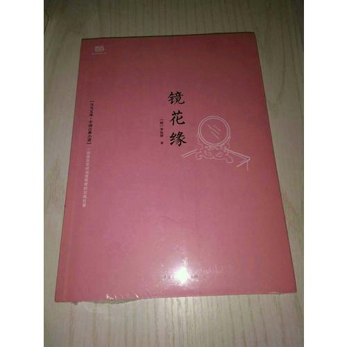 鏡花緣