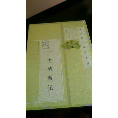 老殘游記·晚清四大譴責小說（插圖本）