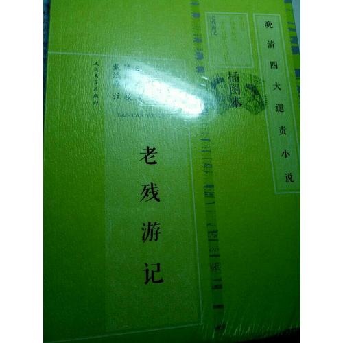 老殘游記·晚清四大譴責小說（插圖本）
