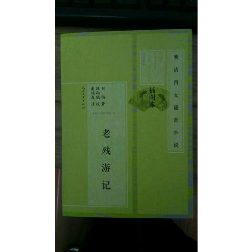 老殘游記·晚清四大譴責小說（插圖本）