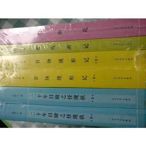 晚清四大譴責小說（插圖本·共6冊）