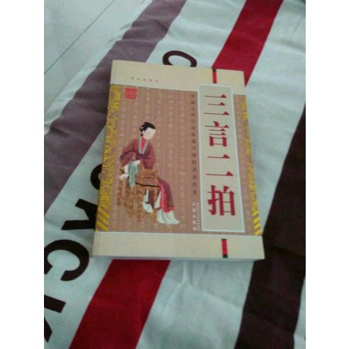 三言二拍(經典珍藏版)