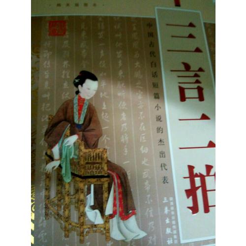三言二拍(經典珍藏版)