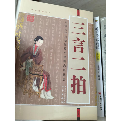 三言二拍(經典珍藏版)