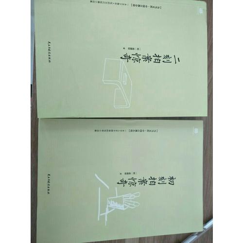二刻拍案驚奇