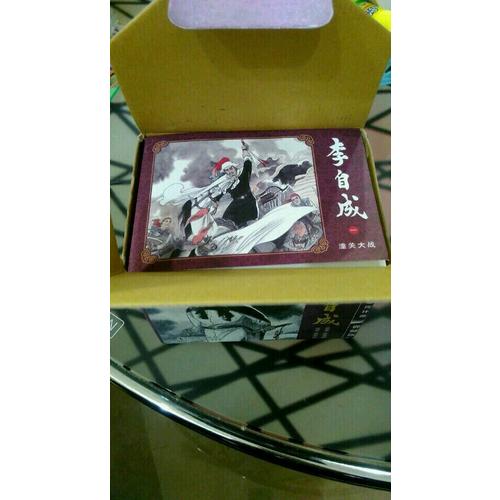 名家老版連環畫:李自成(典藏版)(共10冊)