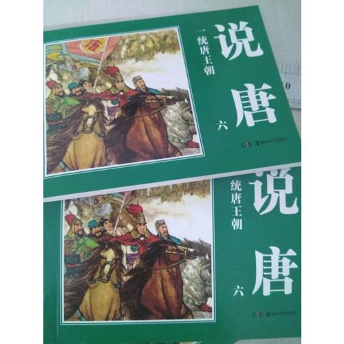 經典連環畫.說唐