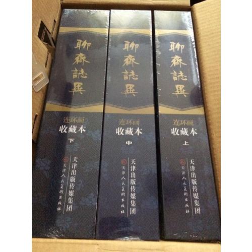 聊齋志異 連環畫全101冊