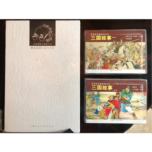 賀友直畫三百六十行