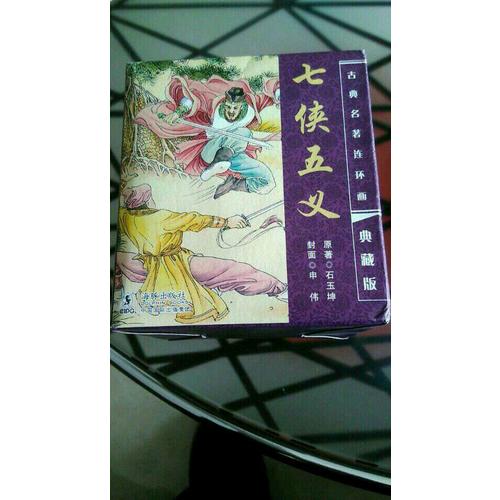 中國古典名著連環畫典藏版·七俠五義（20冊）