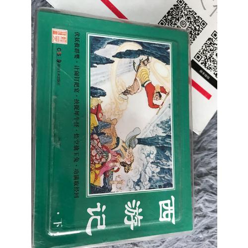 經(jīng)典連環(huán)畫·西游記（下）