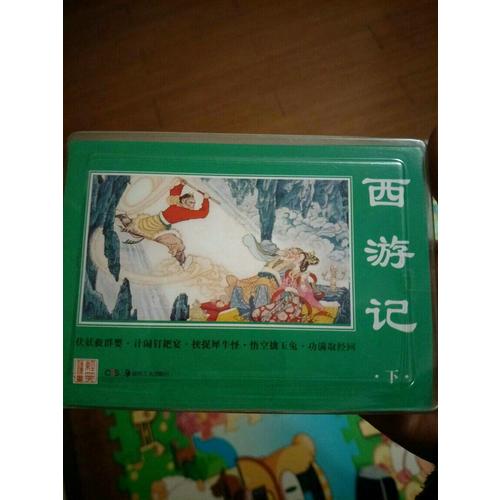 經(jīng)典連環(huán)畫·西游記（下）