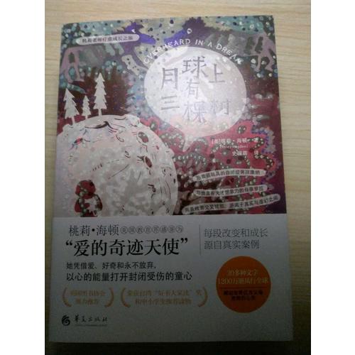 月球上有三棵樹