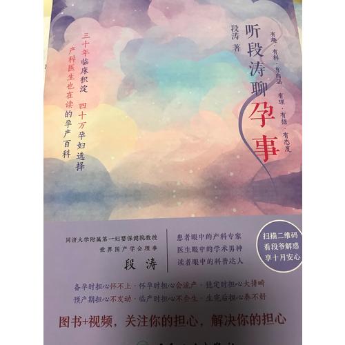 聽段濤聊孕事