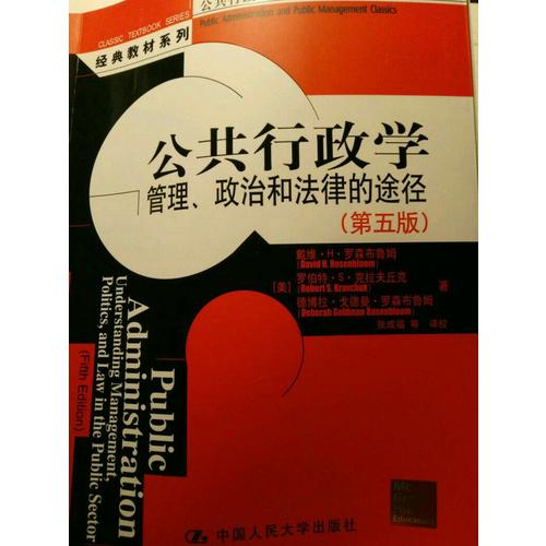 公共行政學：管理、政治和法律的途徑（第五版）