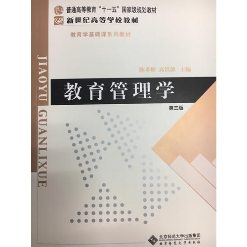 教育管理學(xué)（修訂版）(第三版)