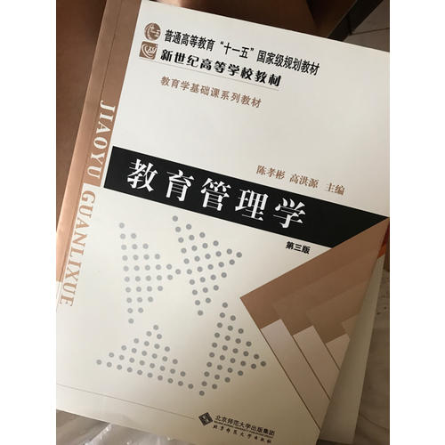 教育管理學(xué)（修訂版）(第三版)
