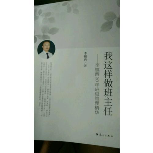 我這樣做班主任