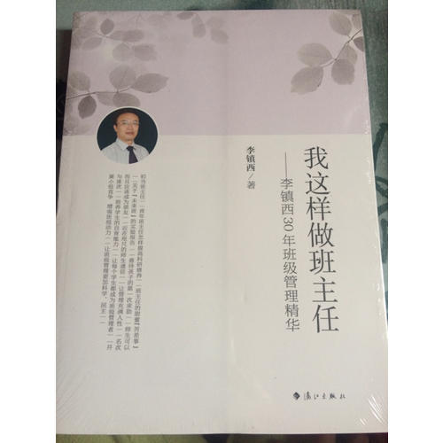 我這樣做班主任