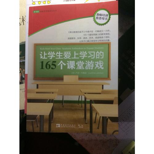 讓學生愛上學習的165個課堂游戲