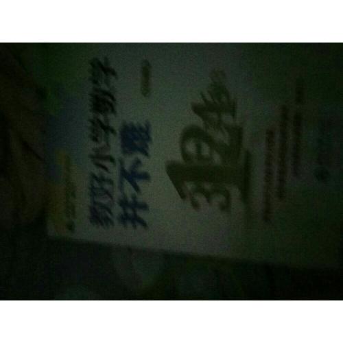 教好小學(xué)數(shù)學(xué)并不難