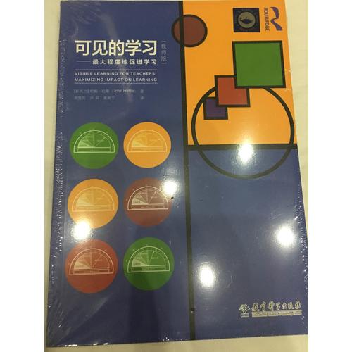 可見的學(xué)習(xí)（教師版）