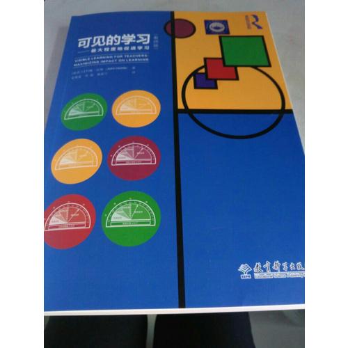 可見的學(xué)習(xí)（教師版）