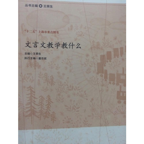文言文教學(xué)教什么