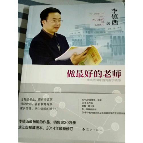 做好的老師·李鎮西30年教育教學精華