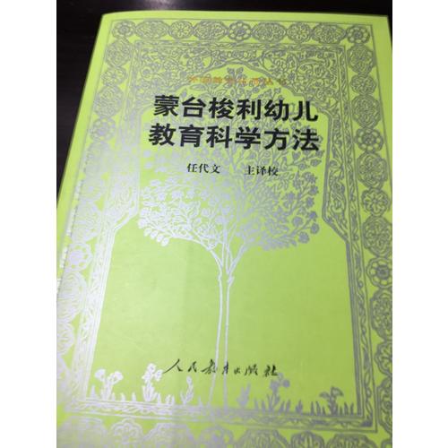 蒙臺梭利幼兒教育科學方法