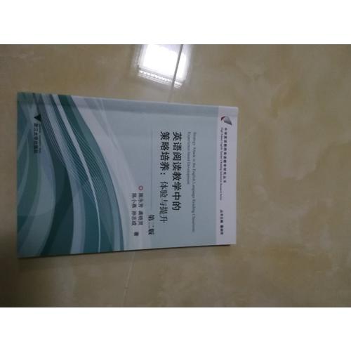 英語閱讀教學中的策略培養(yǎng)：體驗與提升（第2版）
