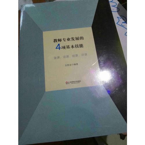 教師專業(yè)發(fā)展的4項基本技能: 備課說課觀課評課