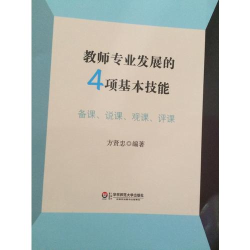 教師專業(yè)發(fā)展的4項基本技能: 備課說課觀課評課