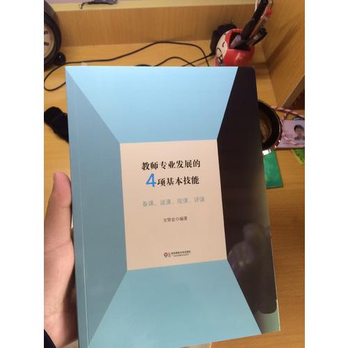 教師專業(yè)發(fā)展的4項基本技能: 備課說課觀課評課