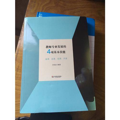 教師專業(yè)發(fā)展的4項基本技能: 備課說課觀課評課