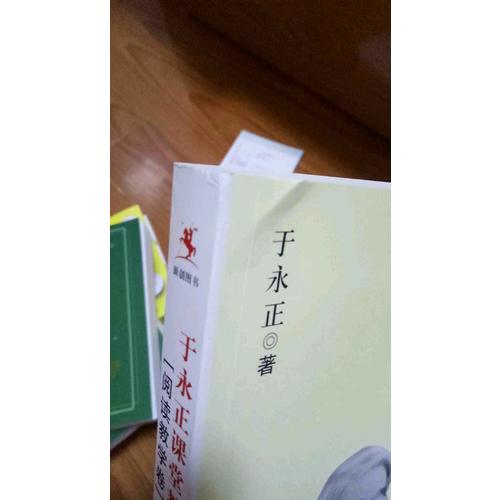 于永正教育文集：于永正課堂教學實錄（閱讀教學卷）