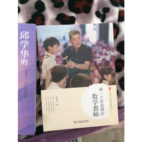 做一個(gè)講道理的數(shù)學(xué)教師