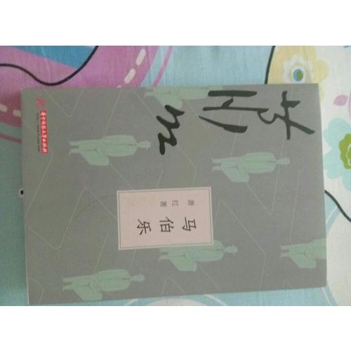 馬伯樂